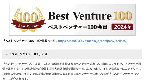 【プレスリリース情報】2024年度「ベストベンチャー100」に選出されました！ 株式会社cellest