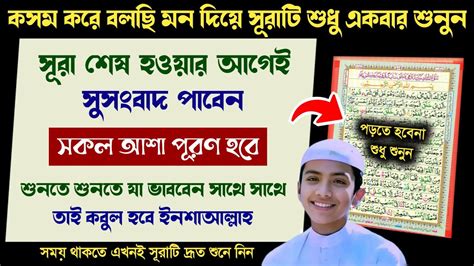 কসম করে বলছি মন দিয়ে সূরাটি শুধু ১বার শুনুন🔥সাথে সাথেই রেজাল্ট শুনতে