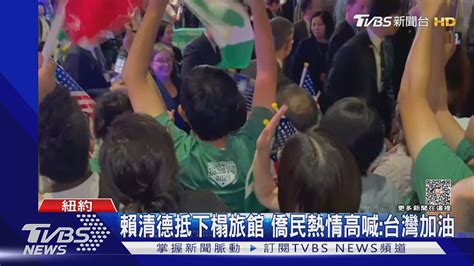 賴清德抵下榻旅館 僑民熱情高喊台灣加油｜tvbs新聞 Tvbsnews01 Youtube