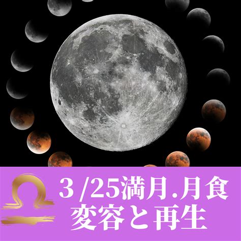 3月25日 天秤座の満月（月食）の過ごし方 愛と喜びに満たされる 50才からの自分らしい人生の創り方 星とパワスポの研究家☆遠藤真里佳のブログ