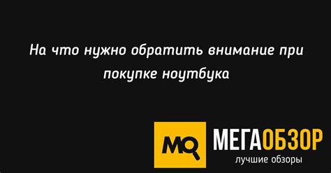 На что нужно обратить внимание при покупке ноутбука - MegaObzor