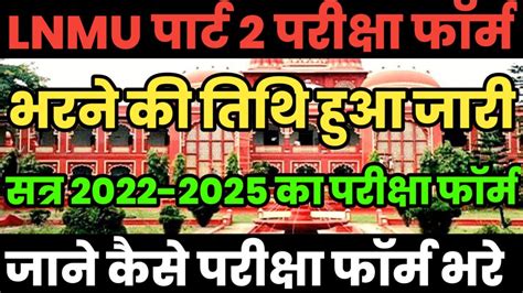 Lnmu Part 2 Exam Form Lnmu पार्ट 2 2022 2025 का परीक्षा फॉर्म भरने की