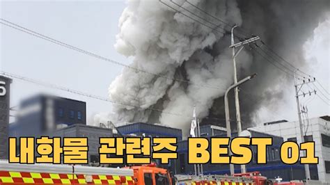 속보 화성 일차전지 아리셀 공장 화재 20명 사망 내화물 관련주 대장주 1종목 조선내화 한국내화 Cr홀딩스 포스코퓨처