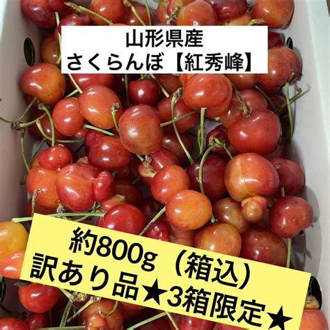 山形県産【さくらんぼ 紅秀峰】約800g（箱込み）★限定3箱★ By メルカリ