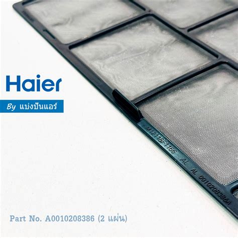 แผ่นกรองฝุ่น ฟิลเตอร์แอร์ไฮเออร์ Haier ของแท้ Part No. A0010208386 (1 ...