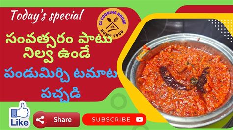 పడమరచ టమట నలవ పచచడ తయర వధన red chilli tomato niluva