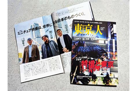 「東京人」4月号 特集「特撮と東京 Vol2〈ミニチュア特撮〉の世界本日発売。 出版社からのお知らせ 都市出版