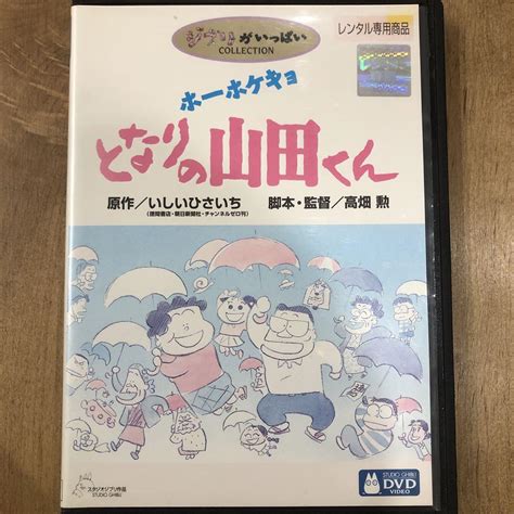 ホーホケキョ となりの山田くん Dvd 映画 スタジオジブリ 高畑勲監督 By メルカリ