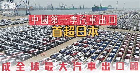 中國第一季汽車出口首超日本 成全球最大汽車出口國 澳門力報官網