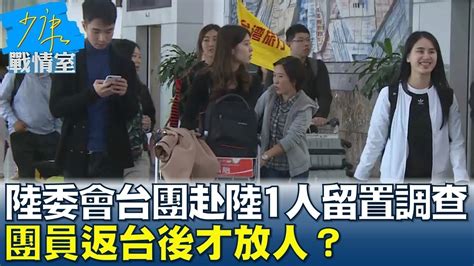 陸委會：台團赴陸1人留置調查 團員返台後才放人？ 少康戰情室 20240607 Youtube