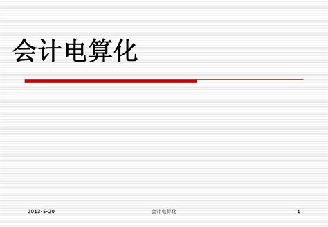 会计电算化用友u8操作教程word文档在线阅读与下载无忧文档