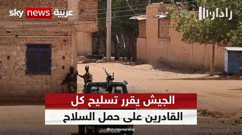 أزمة السودان وزارة الدفاع تدعو لتسليح الجنود المتقاعدين والقادرين على