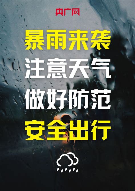 暴雨来袭！请收好这份避险指南