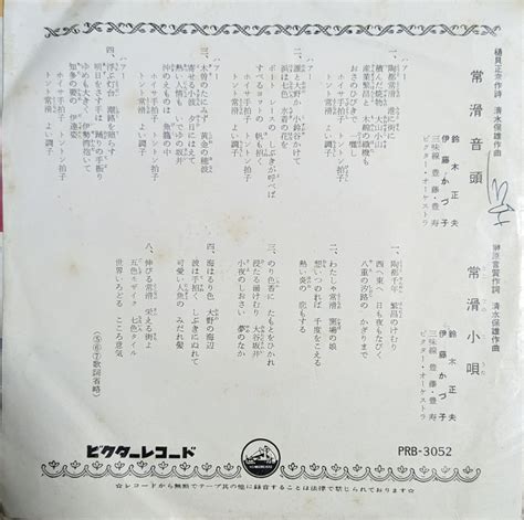 【やや傷や汚れあり】50310027 Ep盤 常滑音頭 常滑小唄 鈴木正夫 伊藤かづ子 レコード 民謡の落札情報詳細 ヤフオク落札価格検索