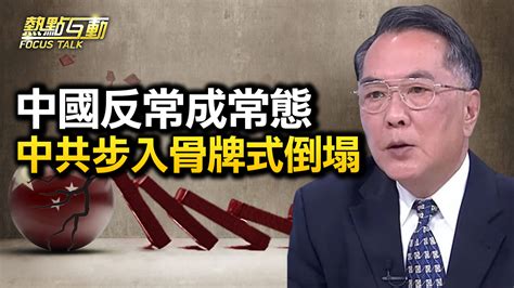 【熱點互動】共黨政權四種崩潰模式對比 中共崩潰 兩岸 去風險 新唐人电视台