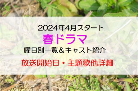 2024年春ドラマ一覧4月スタートのドラマを総まとめキャスト紹介mitsuゆる日記