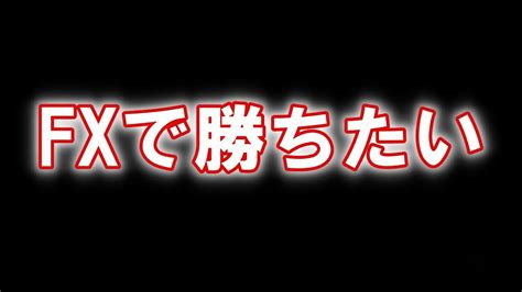 Fxで勝つためにやるべき事と考え方【初心者】 投資の基礎知識や攻略術動画まとめ