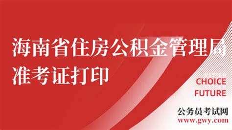 2023海南省事业单位考试公务员考试网