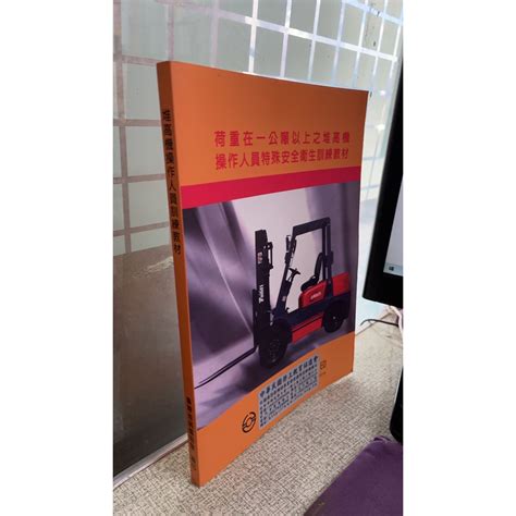 荷重在一公噸以上之堆高機操作人員特殊安全衛生訓練教材 台灣省鍋爐協會 蝦皮購物