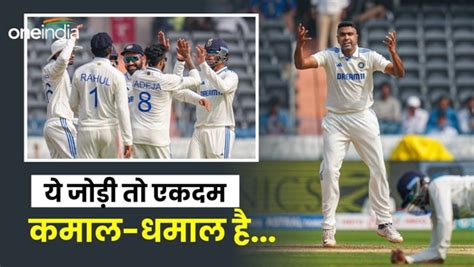 Ind Vs Eng आर अश्विन और रविंद्र जडेजा ने रचा इतिहास कुंबले भज्जी को