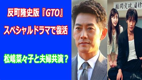 反町隆史版『gto』スペシャルドラマで復活、松嶋菜々子と夫婦共演？窪塚洋介や小栗旬も出演？ Magmoe