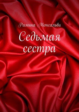 Семь сестер. Сестра солнца Люсинды Райли скачать книгу бесплатно в fb2 ...