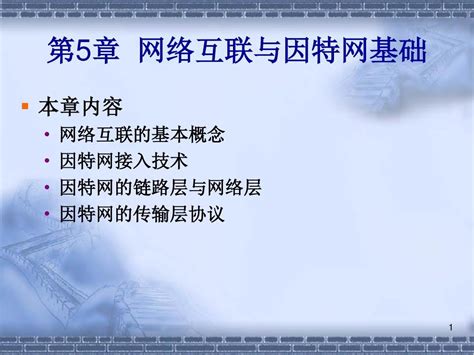 计算机网络第5章 网络互联与因特网基础word文档在线阅读与下载无忧文档