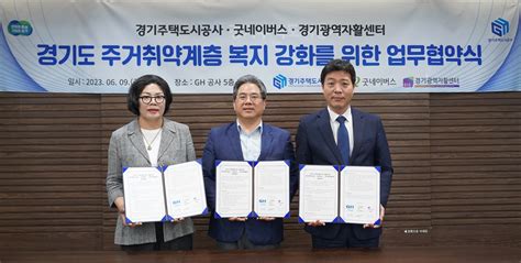 Gh 경기도형 주거복지 강화 업무협약 체결