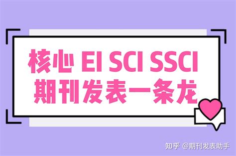 Sci，ei和核心期刊有什么区别 知乎