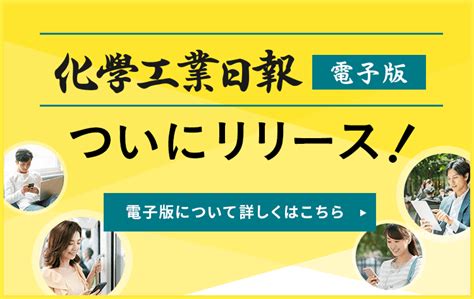 会員登録トップ 化学工業日報 電子版