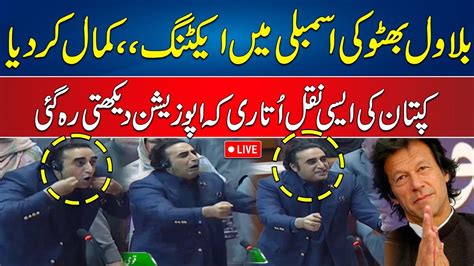 Bilawal Bhutto Na Assembly Me Imran Khan Ki Naqal Utar Di Poray Hall