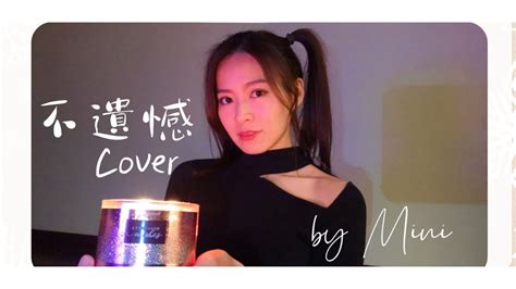 不遺憾 李榮浩 你的婚禮主題曲｜cover By Mini 陳詠欣 ♡ ♪ Youtube