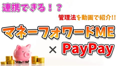 マネーフォワードmeを使ってpaypayを管理する方法 Youtube