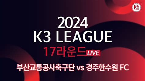 K3 League 부산교통공사축구단 Vs 경주한수원 Fc 17r Fullmatch 20240707 Youtube