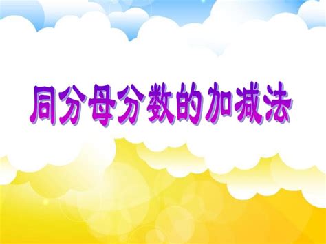 2015审定新人教版小学数学五年级下册“ 同分母分数加、减法”公开课课件pptword文档在线阅读与下载无忧文档