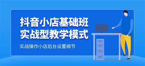 抖音小店零基础入门培训 抖音小店基础培训 美迪教育淘宝培训