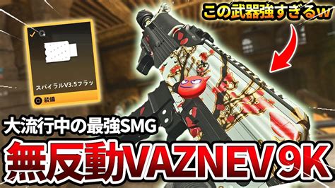 【cod Mw2】みんな大好きsmg『vaznev 9k』の大流行中の無ブレカスタムを使った結果ww【安定の強さ】 Youtube