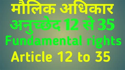 मौलिक अधिकार अनुच्छेद 12 से 35 Fundamental Rights Article Deep Study