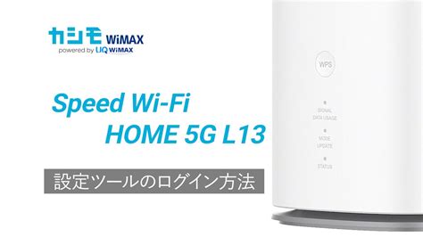 Speed Wi Fi 5G L13 設定ツールのログイン方法カシモWiMAX YouTube