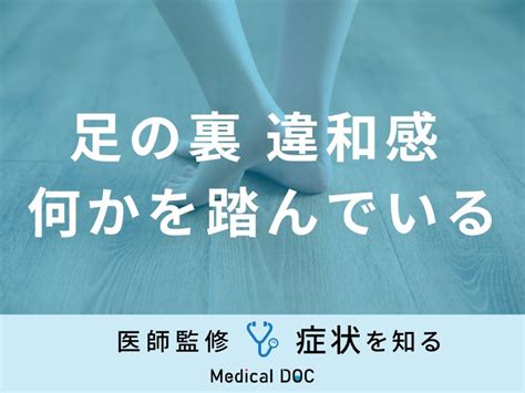 「足の裏の何かを踏んでいる違和感」はどんな病気が考えられる？医師が解説！ ライブドアニュース