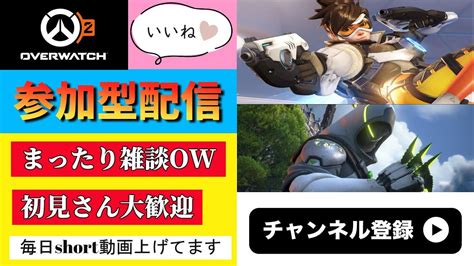 【ow2】【参加型】遅めのまったりアンランク！設定変更練習中 Overwatch2 Overwatch オーバーウォッチ2 Youtube