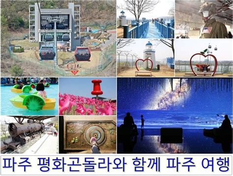 파주 가볼만한곳 임진각 곤돌라 파주 Dmz 생생누리 외 경기도 놀거리 파주 여행 네이버 블로그