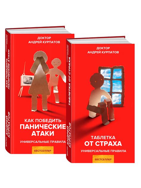 Книга "Как победить панические атаки + Таблетка от страха (комплект из ...