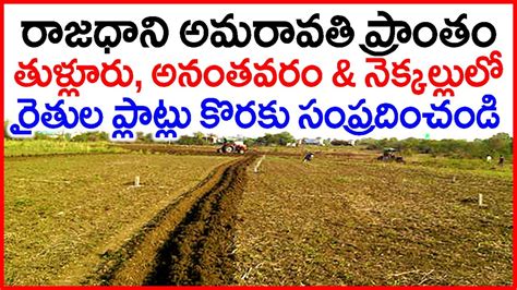 Amaravati Farmers Plots For Sale In Tulluru Ananthavaram Nekkallu