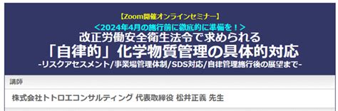 【お知らせ3弾】セミナー講師として登壇します！「改正労働安全衛生法令で求められる「自律的」化学物質管理の具体的対応」 兵庫の労働衛生