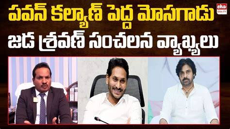 Jada Sravan Sensational Comments On Pawan Kalyan Jaibhimrao Bharat