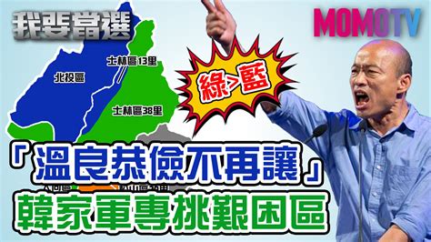 我要當選 第91集免費線上看 談話 節目 Myvideo｜陪你每一刻