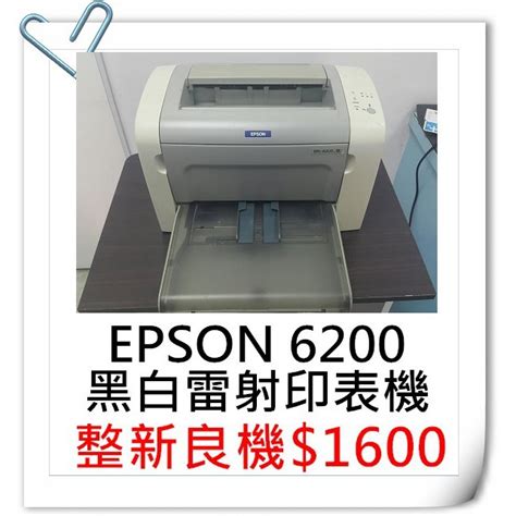 EPSON 6200 黑白雷射印表機 1600 列印速度高高階 HP 1020 EPSON 6200L 蝦皮購物