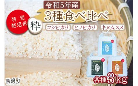 ＜令和5年度新米 特別栽培米「粋」3種食べ比べ （コシヒカリ3kg、キヌムスメ3kg、ヒノヒカリ3kg）＞※入金確認後、翌月末迄に順次出荷し