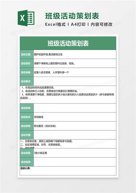 班级活动策划表EXCEL模板下载 活动策划 图客巴巴